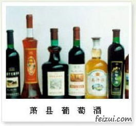 蕭縣葡萄酒